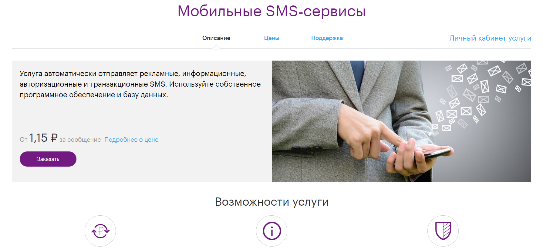 Лендинг сервиса SMS-рассылок для бизнеса от Мегафон.