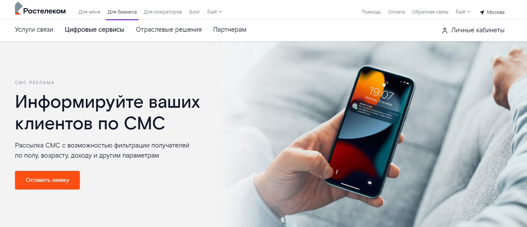 Сайт платформы для SMS рассылки Ростелеком.